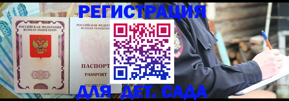прописка ребенка в Алтае